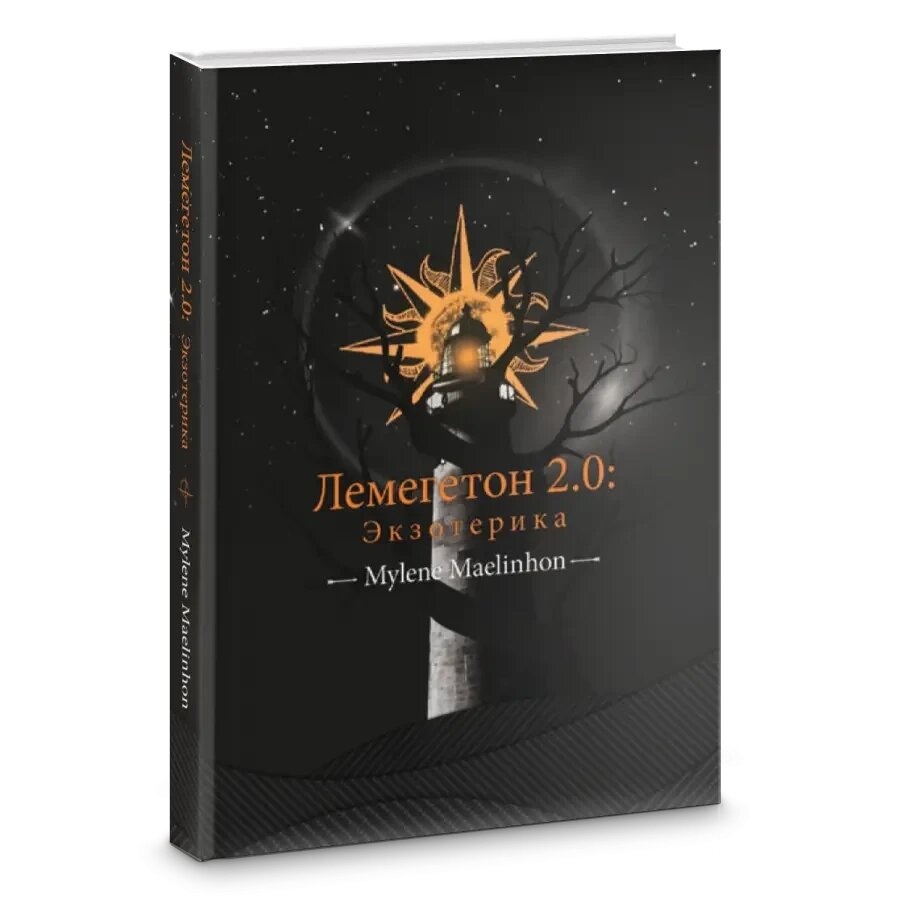 Лемегетон 2.0: Езотерика. Mylene Maelinhon.
