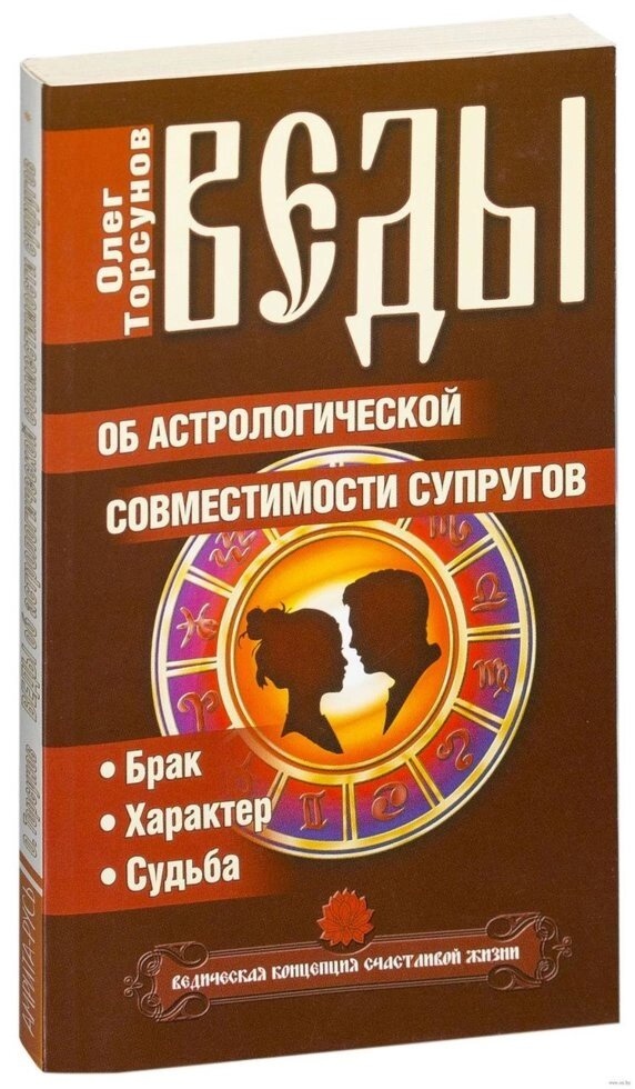 Книга Веди про астрологічну сумісність подружжя. Шлюб. Характер. Доля. Олег Торсунов
