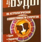 Книга Веди про астрологічну сумісність подружжя. Шлюб. Характер. Доля. Олег Торсунов