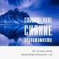 Досконале сяйво нерухомості. Керс Девід.
