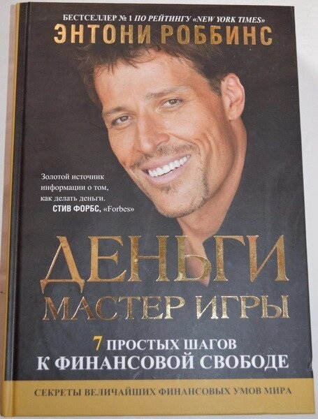 Гроші. Майстер гри. Ентоні Роббінс