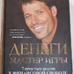 Гроші. Майстер гри. Ентоні Роббінс