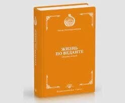 Звами Дж'єтирупананда. Життя по веданті.