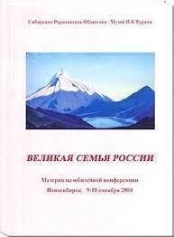 Велика родина. Рерих Микола.