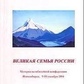 Велика родина. Рерих Микола.