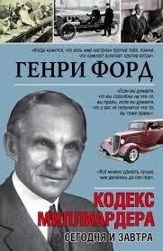 Кодекс мільярдера. Генрі Форд.