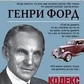 Кодекс мільярдера. Генрі Форд.