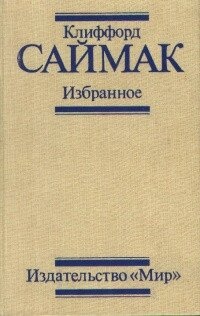 Кліффорд Саймак Обране