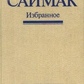 Кліффорд Саймак Обране