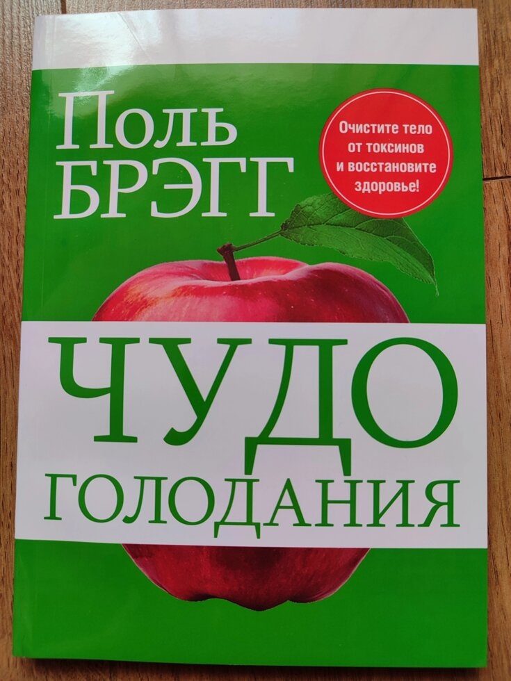 Чудо Голодування. Поль Брегг.