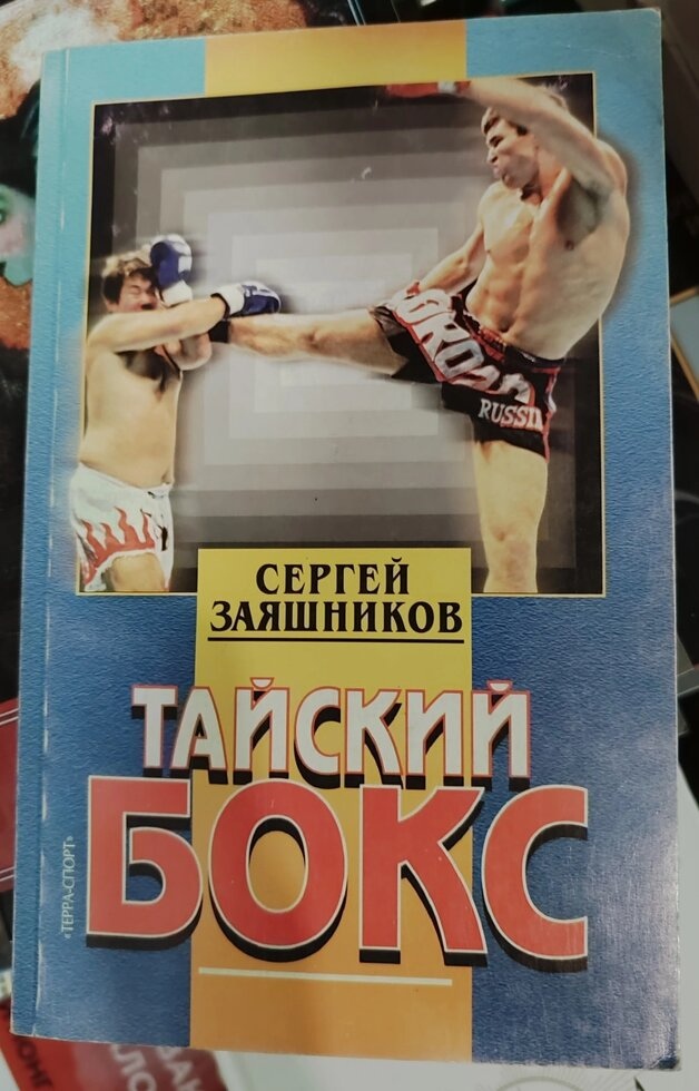 Тайський Бокс. Сергій Заяшників