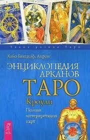 Енциклопедія Арканів Таро Кроулі. Банцхаф Хайо.