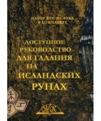 Доступний посібник для ворожіння на ісландських рунах.