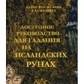 Доступний посібник для ворожіння на ісландських рунах.
