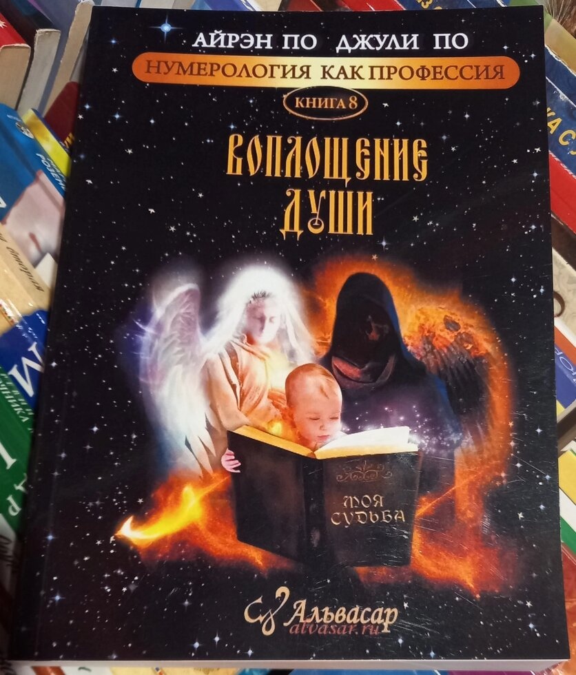 Воплощение души. Айран По, Джулі По
