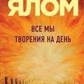 Всі ми творіння на день. Ялом І.