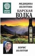 Книга Медицина Болотова . Царська горілка. Болотов Б.