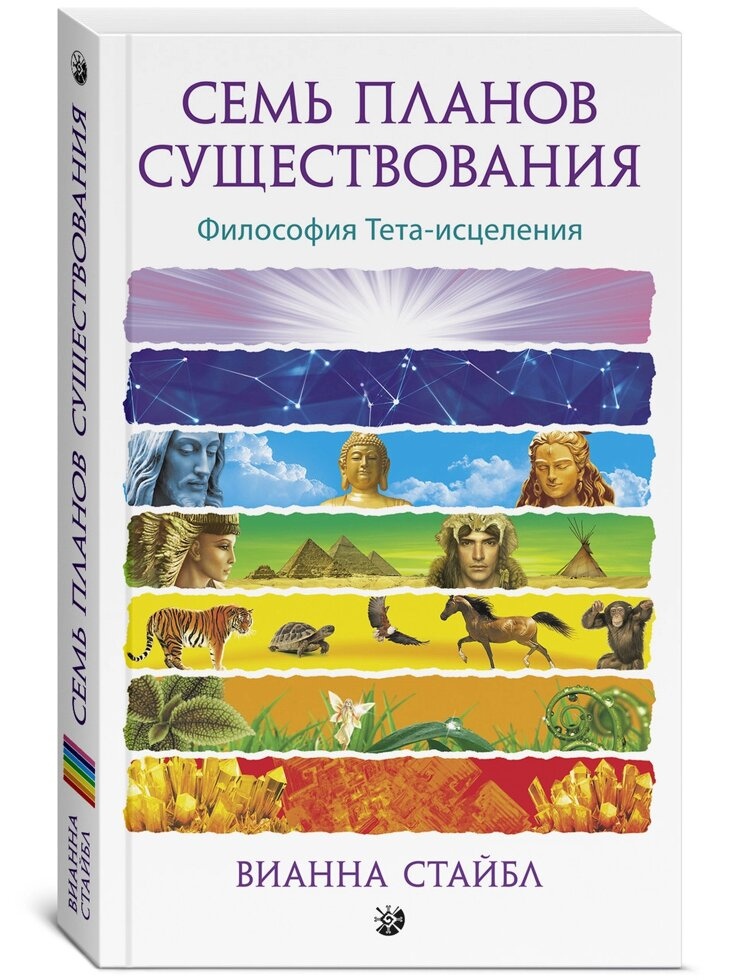 СІМ ПЛАНІВ ІСНУВАННЯ -- ВІАННА СТАЙБЛ
