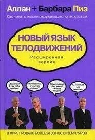 Нова мова рухів. Алан і Барбара Піз