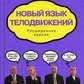 Нова мова рухів. Алан і Барбара Піз