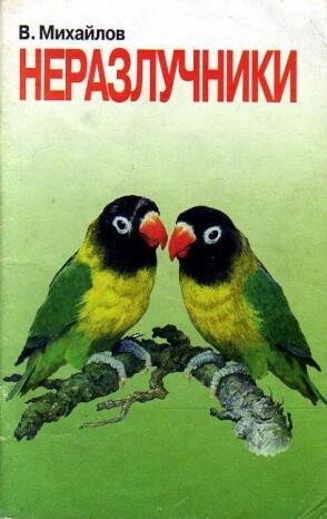 Михайлов Ст. Нерозлучники