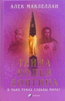 Маклеллан Алек Таємниця списа Лонгина: в чиїх руках долі світу?