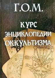 Г. О.М. Курс енциклопедія містична. Містес Григорій.