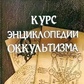 Г. О.М. Курс енциклопедія містична. Містес Григорій.