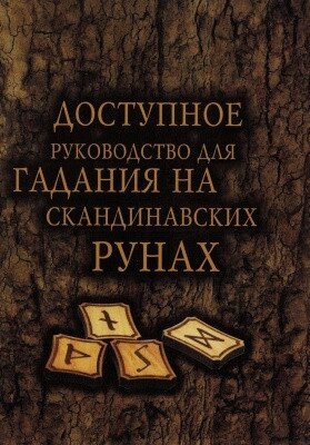 Доступний посібник для ворожіння на скандинавських рунах. Демакова