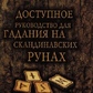 Доступний посібник для ворожіння на скандинавських рунах. Демакова