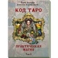 Код Таро. Практична магія. Том 2-Анопова Олена.