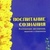 Виховання свідомості. Дворко