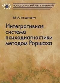 Ассанович М. А. Інтегративна система психодіагностики методом Роршаха