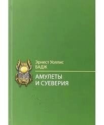 Амулети та забобони. Бадж Уолліс