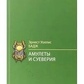 Амулети та забобони. Бадж Уолліс
