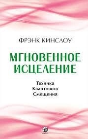 Книга Миттєве зцілив. Техніка квантового усунення. Кінслоу