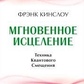 Книга Миттєве зцілив. Техніка квантового усунення. Кінслоу