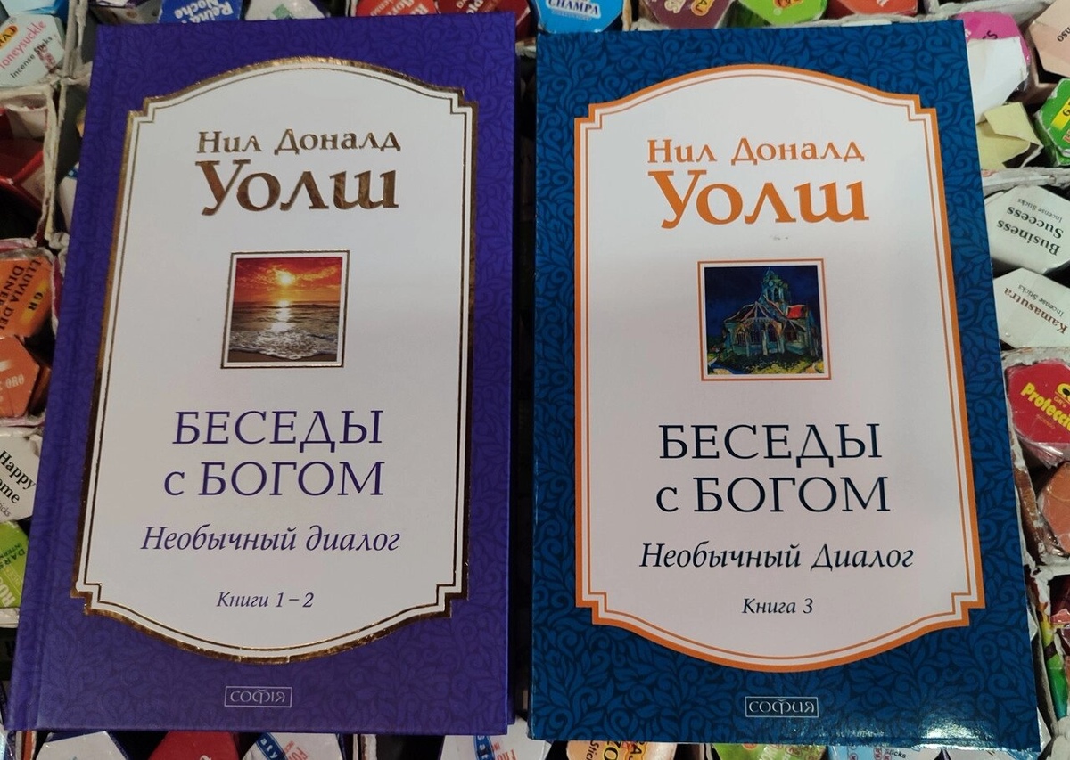 Бесіди з Богом Ніл Доналд Уолш 1-2-3 том у 2-х книгах книга
