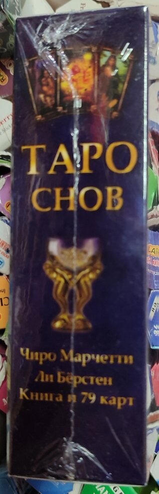 Таро Снов. Чіро Марчетті, Лі Берстен. 78 карток + книга на 254 стор. Карти Таро.