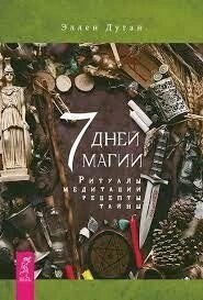 7 днів магії. Ритуали, медитація, рецепти, таємниці. Дуган Еллен