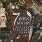 7 днів магії. Ритуали, медитація, рецепти, таємниці. Дуган Еллен