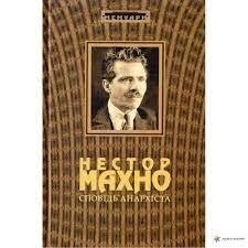 Сповід анархіста. Нестор Махно