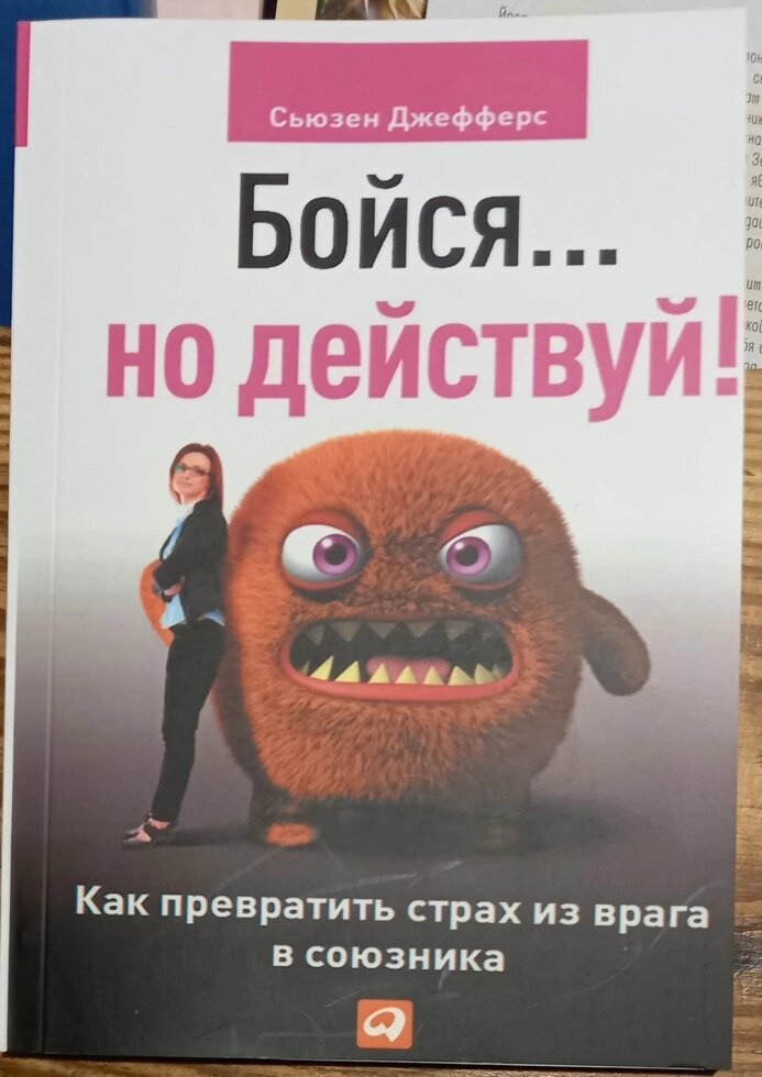 Бійся... але дій! Сьюзен Джефферс