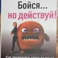Бійся... але дій! Сьюзен Джефферс