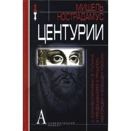 Центурії. Нострадамус