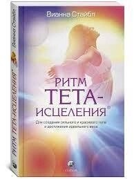 Ритм Тета-зцілення. Віана Стайбл.
