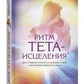 Ритм Тета-зцілення. Віана Стайбл.