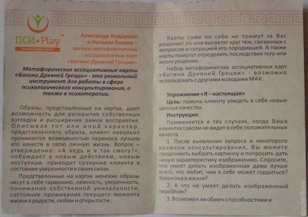 Богині Стародавньої Греції. Макколода А. Андрушко,Н. Базика 70карт + інструкція. Мак-Колода.