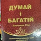 Думай і багатій. Наполеон Гілл