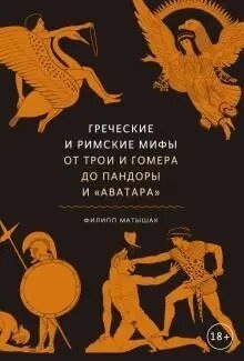Грецькі та римські міфи Від Трої та Гомера до Пандори та Аватару. Філіп Матишак
